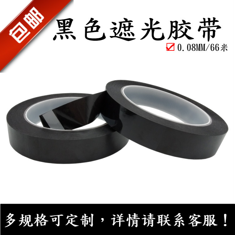 黑色菲林遮光胶带PET耐温胶带遮蔽胶带LED灯条灯光遮光挡光胶