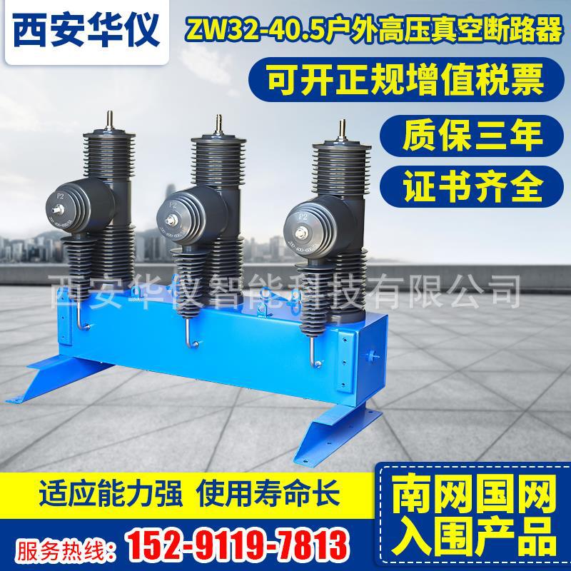 华仪智能 厂家直销 户外柱上35KV高压真空断路器ZW32智能带看门狗