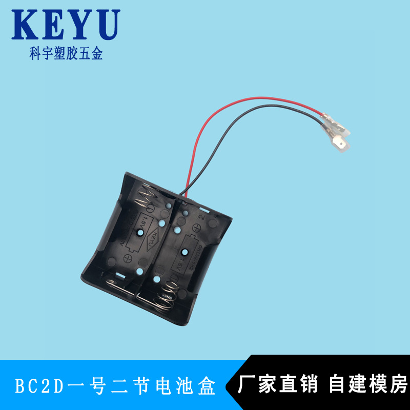 1号2节电池盒 一号二节电池配件及材料 带线电池盒