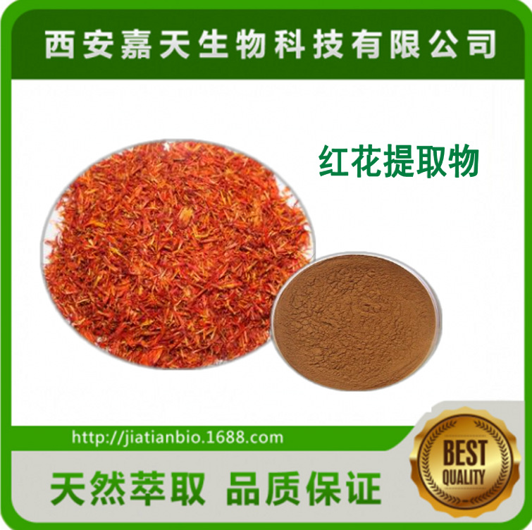 红花提取物 藏红花提取物 10：1  水溶性红花提取物粉 厂家现货