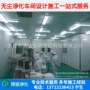 无尘安装改造工程车间