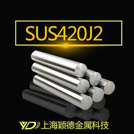 颖德SUS420J2马氏体不锈钢  SUS420J2不锈铁圆钢 冷拉光圆 研磨棒