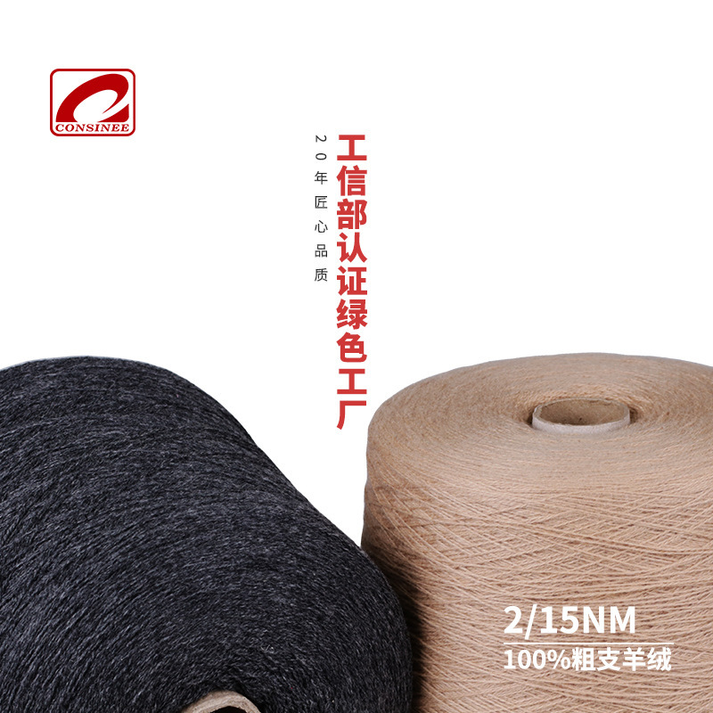 Consinee Thick Yarn for Autumn and Winter, 2-Ply, 15-Count, 100% Pure Cashmere Yarn Consinee Thick Yarn for Autumn and Winter, 2-Ply, 15-Count, 100% Pure Cashmere Yarn