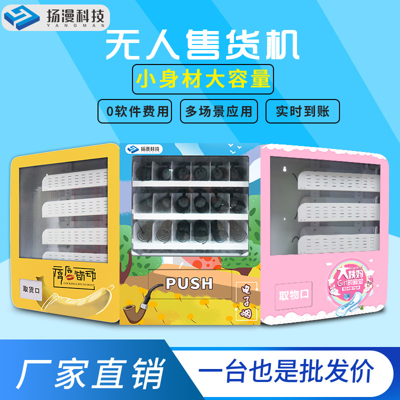 扬漫厂家智能小型售烟自动售货机 酒店无人自助售卖机商用贩卖机