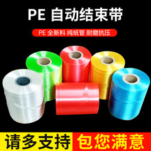 全新料高级PE自动结束带厂家彩色pe结束带线束全自动机用打包绳