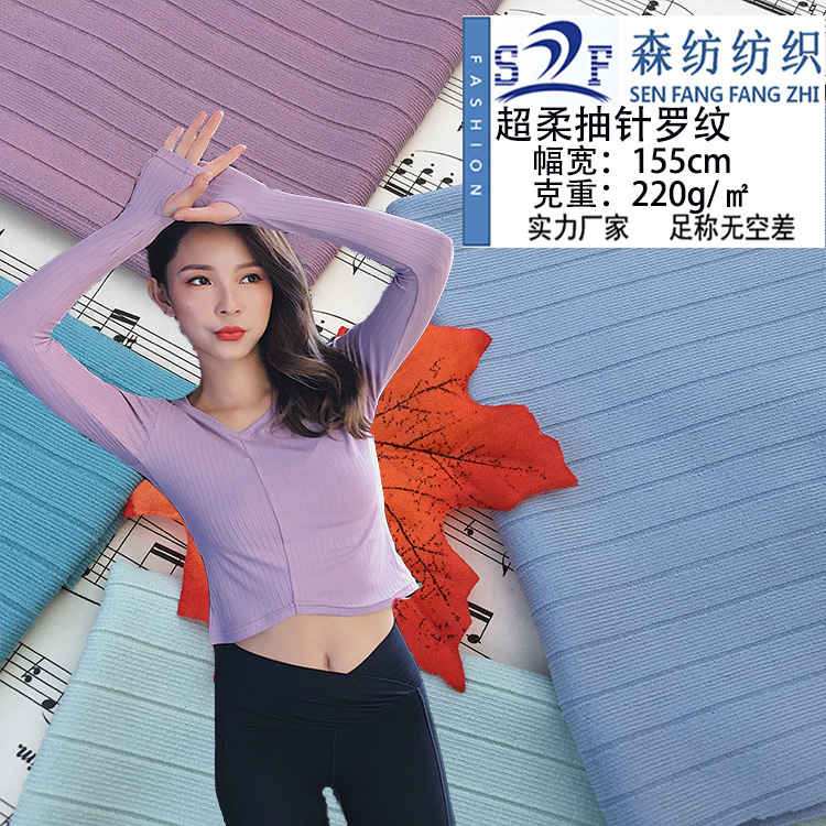 冰丝10*2四面弹抽针罗纹 超柔瑜伽服面料 高弹力氨纶坑条针织布料