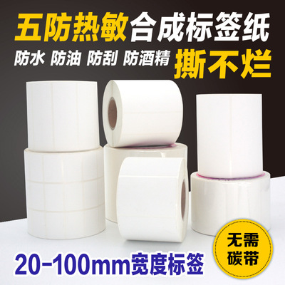 五防熱敏合成不幹膠標簽條碼貼紙60*40*30*50*70*80mm打印撕不爛