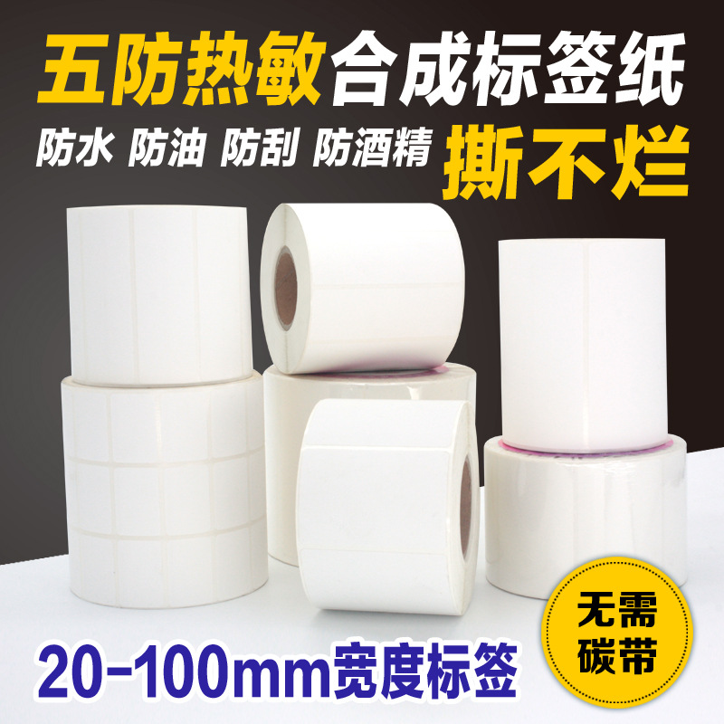 五防熱敏合成不幹膠標簽條碼貼紙60*40*30*50*70*80mm打印撕不爛