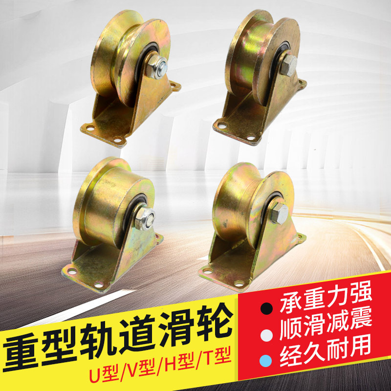 Factory wholesale V-type U-type H-type T-type heavy-duty rail wheel color-plated grooved wheel pulley door wheel caster rail wheel caster Factory wholesale V-type U-type H-type T-type heavy-duty rail wheel color-plated grooved wheel pulley door wheel caster rail wheel caster