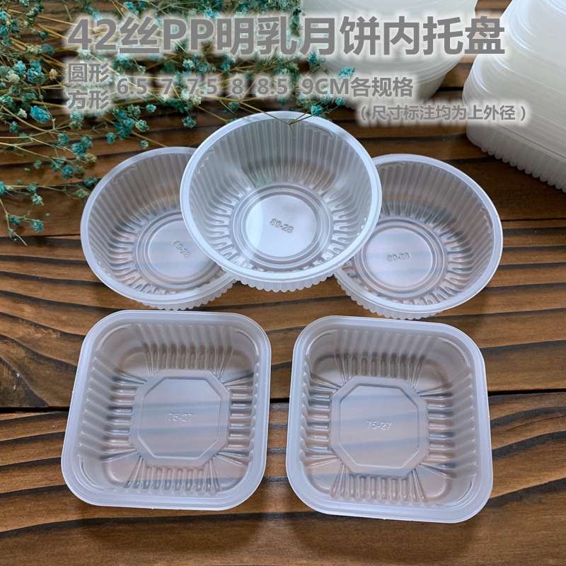 自剪加厚42丝PP环保料乳白色6.5至9CM方形 圆形中秋月饼托盘 内垫