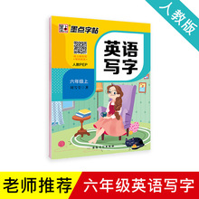 墨点2022秋新版小学生英语同步练字帖人教版6年级上册字帖批发