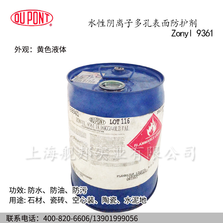 美国杜邦DUPONT氟碳表面活性剂 Zonyl 9361 水性阴离子防水