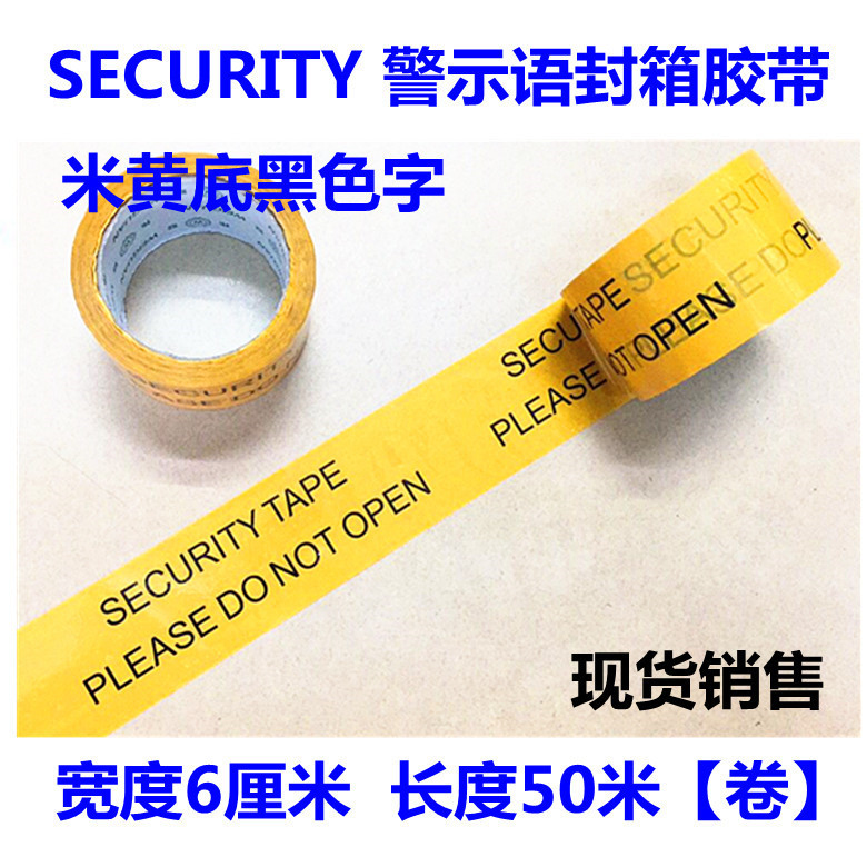 SECURITY米黄底黑色 印字封箱胶带 印刷胶带纸警示语封箱胶带纸