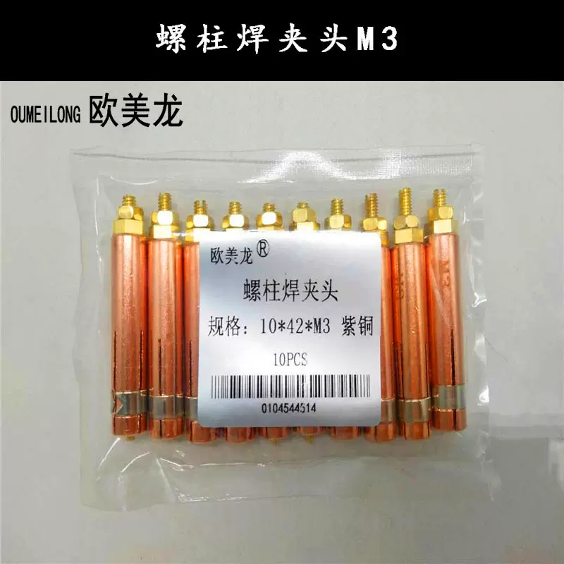 螺柱焊夹头M3M5M6M10栓钉夹头 优质螺柱焊夹头夹片螺柱焊枪配件