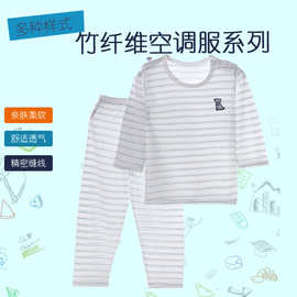 厂家直供竹纤维空调服儿童内衣童装小中大童男女套装薄款童装