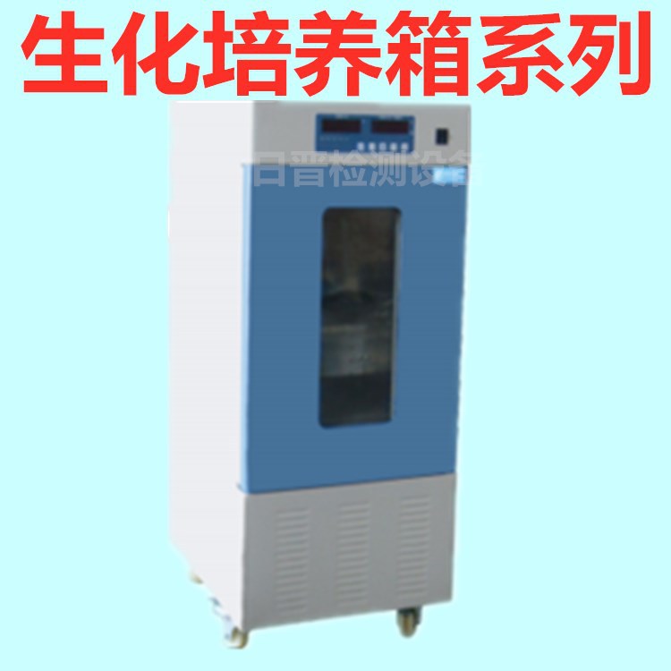 日晋生化培养箱 数显生化培养箱 低温生化培养箱 智能生化培养箱