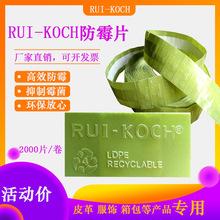 2000片卷RUI-KOCH防霉片绿色环保防霉片鞋帽皮革服饰箱包防霉贴