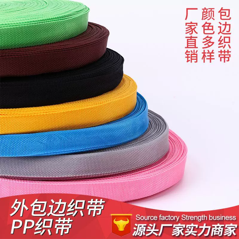 批发织带辅料1-3.8cm外包边带加密彩色边PP箱包背包带新年定制