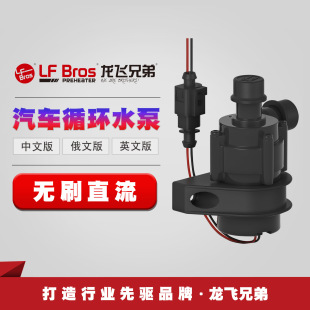 Lfbros Longfei Brothers Automobile Wenth Wind Brush DC DC Silent Circular Pump 12V24V Sino -British и Russian