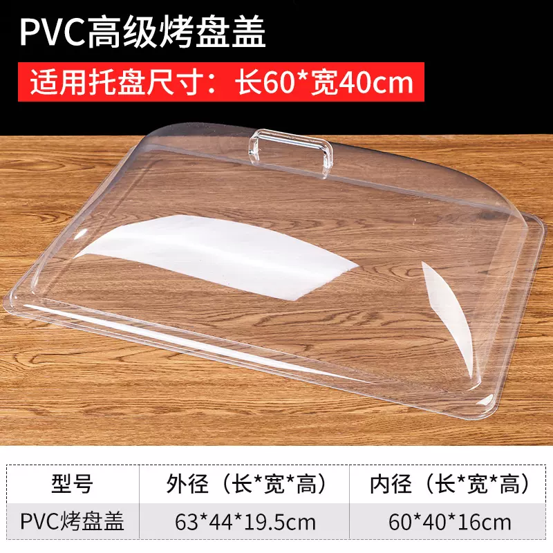 亚克力盖长方形塑料盖保鲜罩透明食品盖保鲜盖食物罩剩菜罩