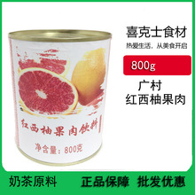 广村红西柚果肉罐 800克/罐 水果茶 奶盖茶果汁 奶茶店原料批发