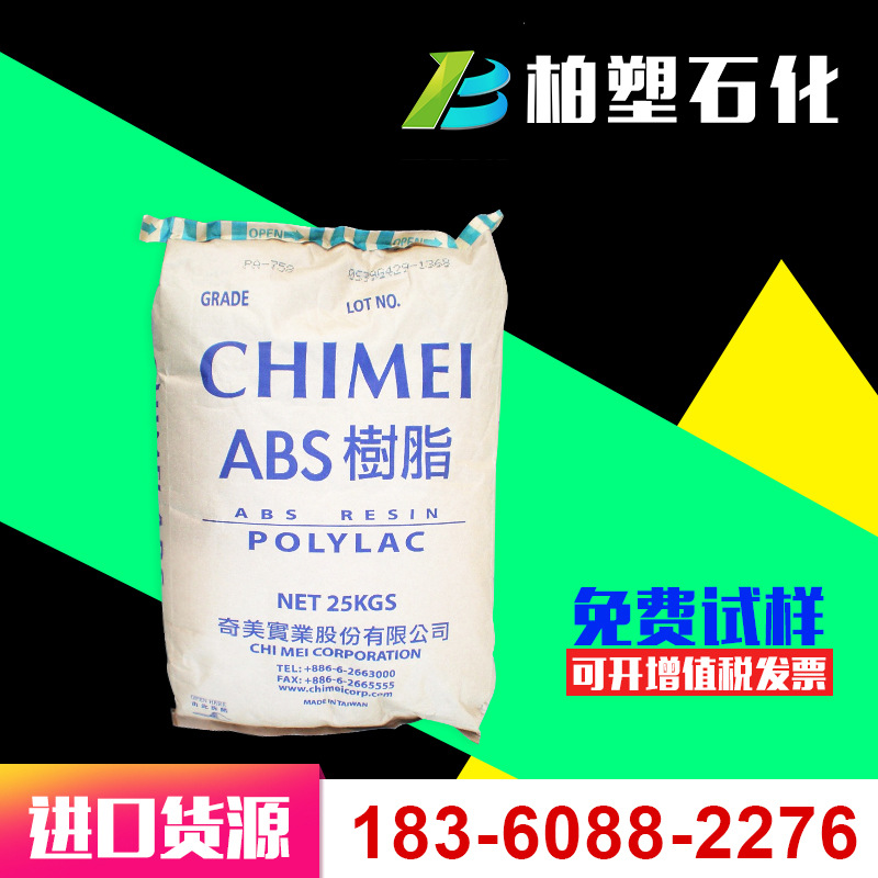 ABS树脂 台湾奇美PA-765A新料阻燃V0注塑耐高温抗冲击 电器外壳料