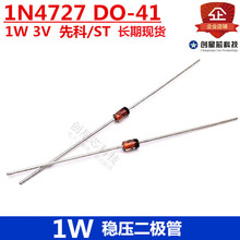 1W 直插稳压二极管 1N4727 3V DO-41 先科/ST 现货 量大价优