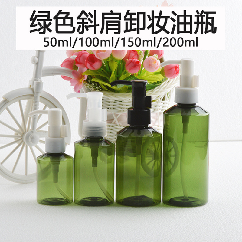 50/100/150/200ml墨绿色斜肩卸妆油瓶卡口泵瓶塑料pet化妆品包材