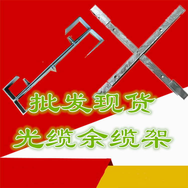 浙江台州富华光缆余缆架  厂家供应热镀锌盘缆架优质光缆余缆支架