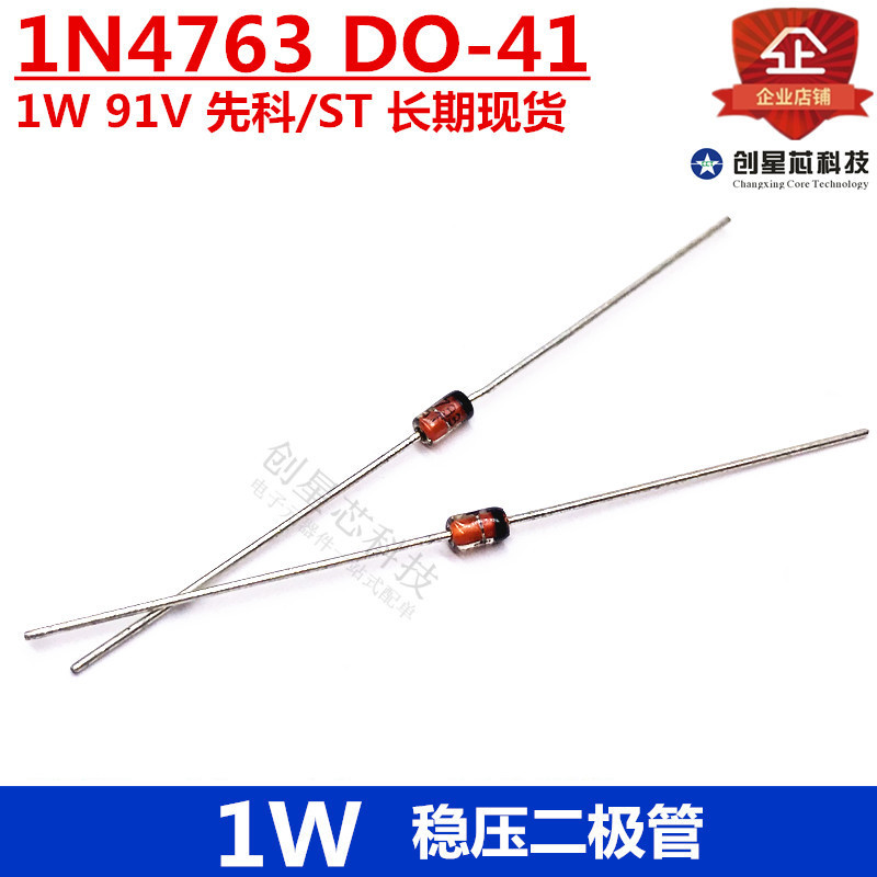 1W 直插稳压二极管 1N4763 91V DO-41 先科/ST 现货 量大价优