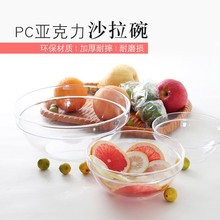 亚克力沙拉碗商用塑料防摔圆形洗手盅PC蔬菜水果盘糖水碗透明胶碗