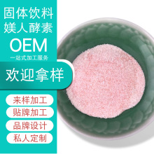 美酵素 酵素粉固体饮料冲调食品 代加工 定制