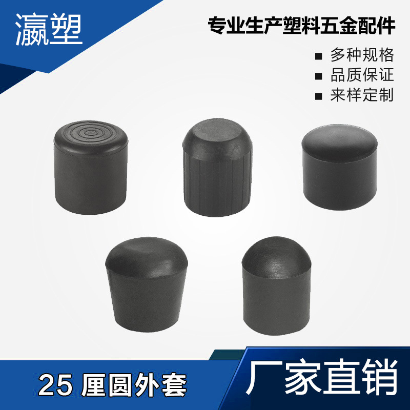 瀛塑 塑料圆管套 塑料圆外套 桌椅圆脚套 圆管堵头 圆管脚垫 橡塑