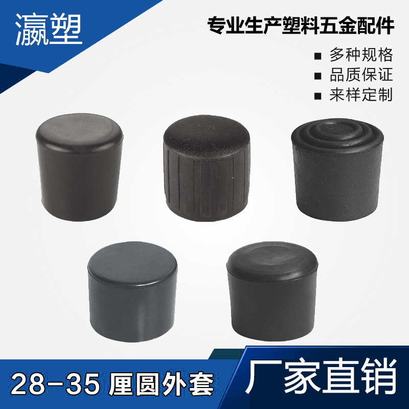 瀛塑 塑料圆管套 塑料圆外套 桌椅圆脚套 圆管堵头 圆管脚垫 橡塑