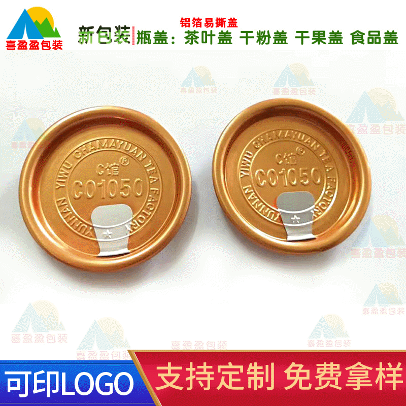 瓶盖 易撕盖 铝箔盖 小罐茶盖子 易撕罐 一罐一泡包装 茶叶包装盒
