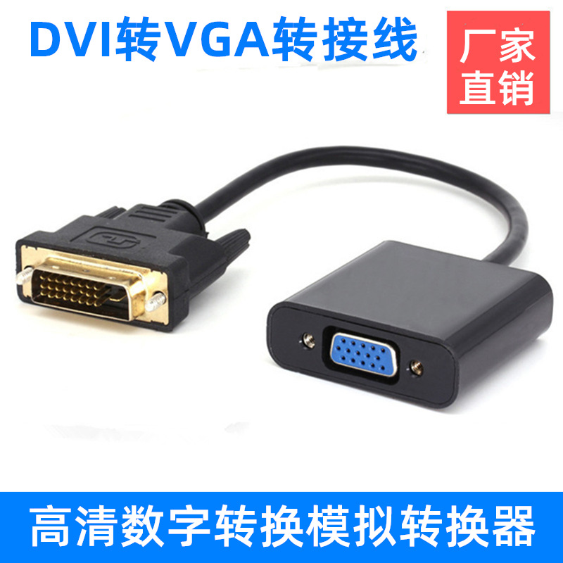 批发高清dvi 24+1转vga转换线 电脑笔记本显示器带芯片1080P