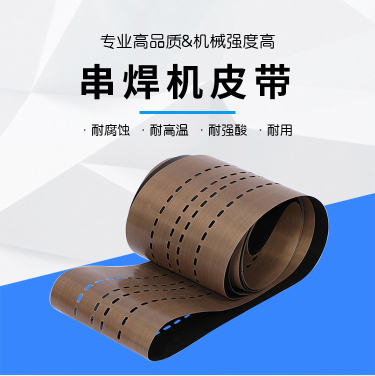 直销开孔串焊机皮带 输送带可代替钢带 新能源串焊机传送带