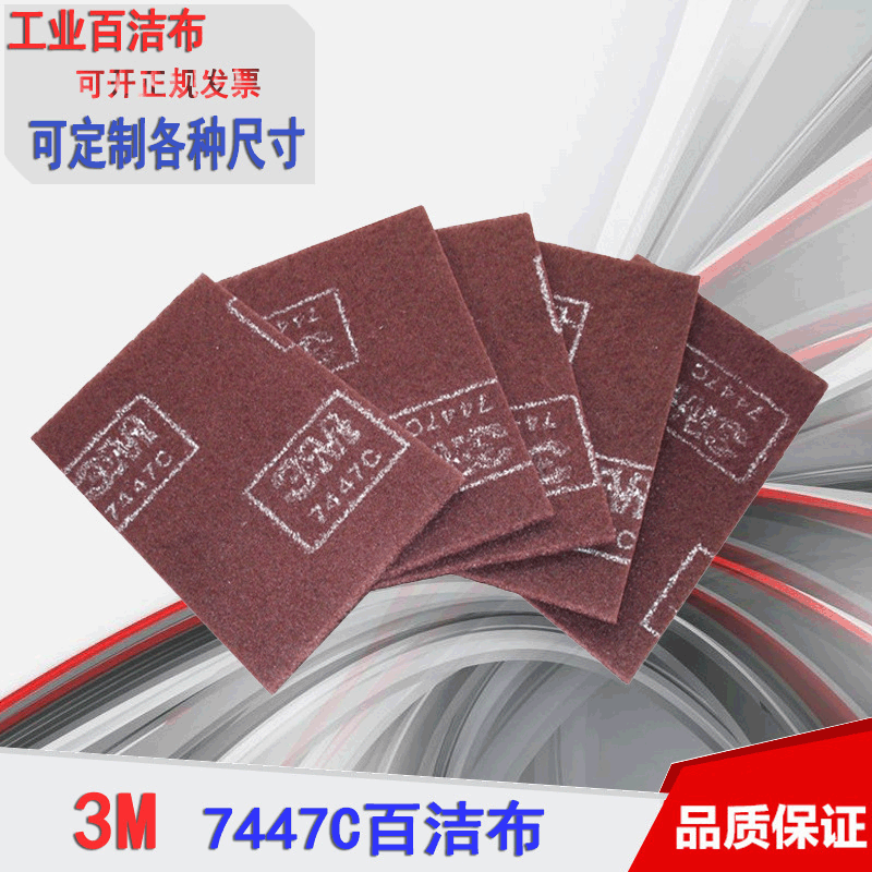 正品3M7447C工业百洁布 拉丝布木工不锈钢除锈布6X9英寸60片/箱