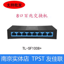 TP-LINK TL-SF1008+迷你家用8口10口百兆网络交换机网线分流器