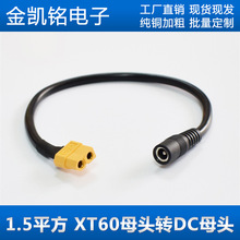 1.5ƽXT60ģT^DDC5.5*2.5mmĸ^ҕlR늳سDӾ