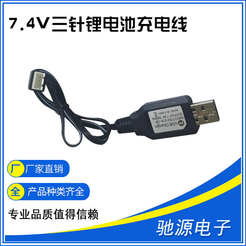 7.4V lithium battery charging cable three-pin charging protection automatic power-off charging cable XH-3P USB charging cable