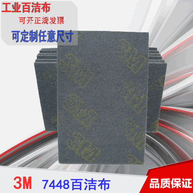 3M7448工业百洁布 可制尺寸金属不锈钢拉丝布 打磨拉丝抛光正品