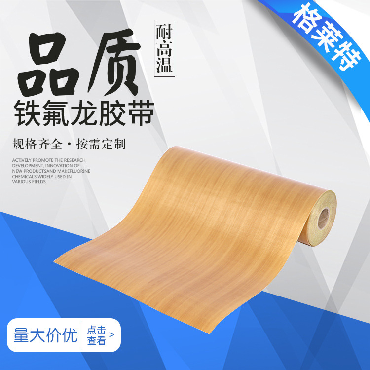 【格莱特】铁氟龙胶带耐高温 辊子包覆铁氟龙胶带 多规格尺寸