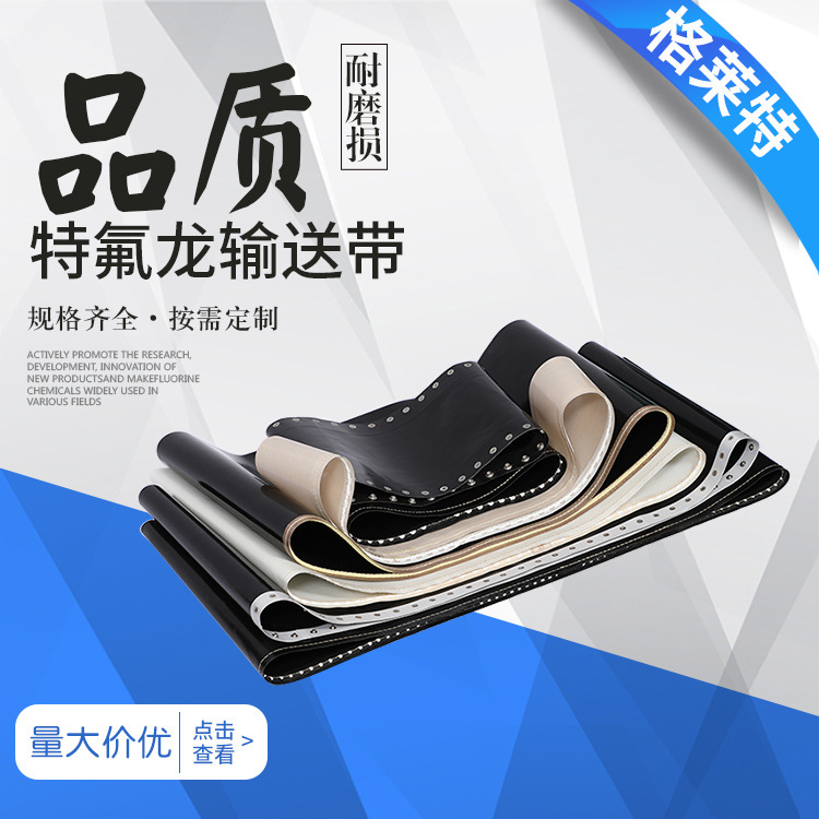供应特氟龙输送带 粘合带 打扣粘合带 粘合机带 规格齐全
