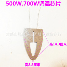 调温电熨斗 500W 700W云母片 可调温烫斗发热芯片配件