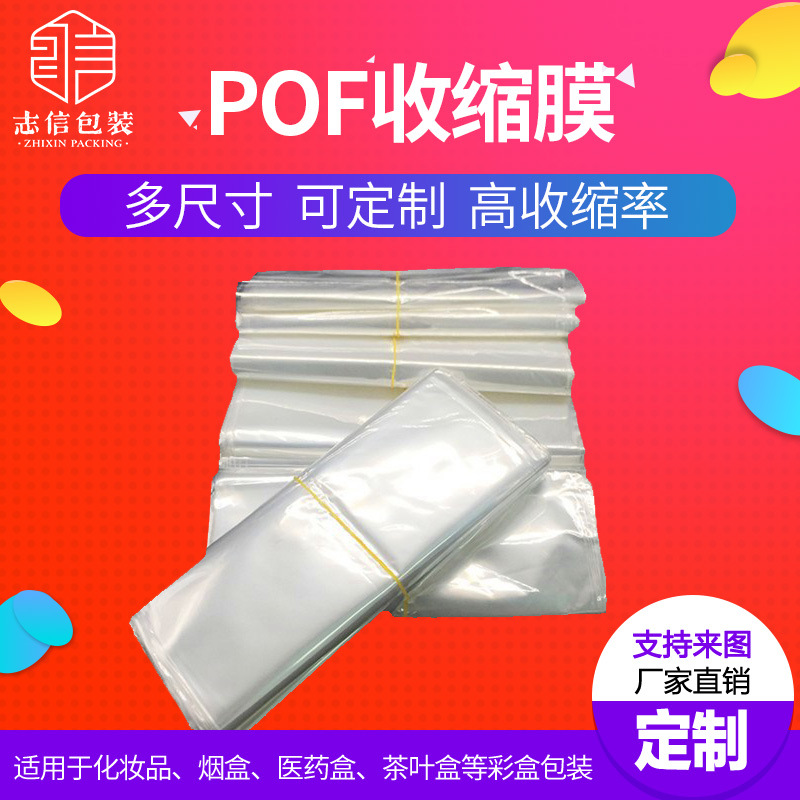 厂家直销pof热收缩膜袋环保POF收缩袋盒子透明包装优质塑封膜热封