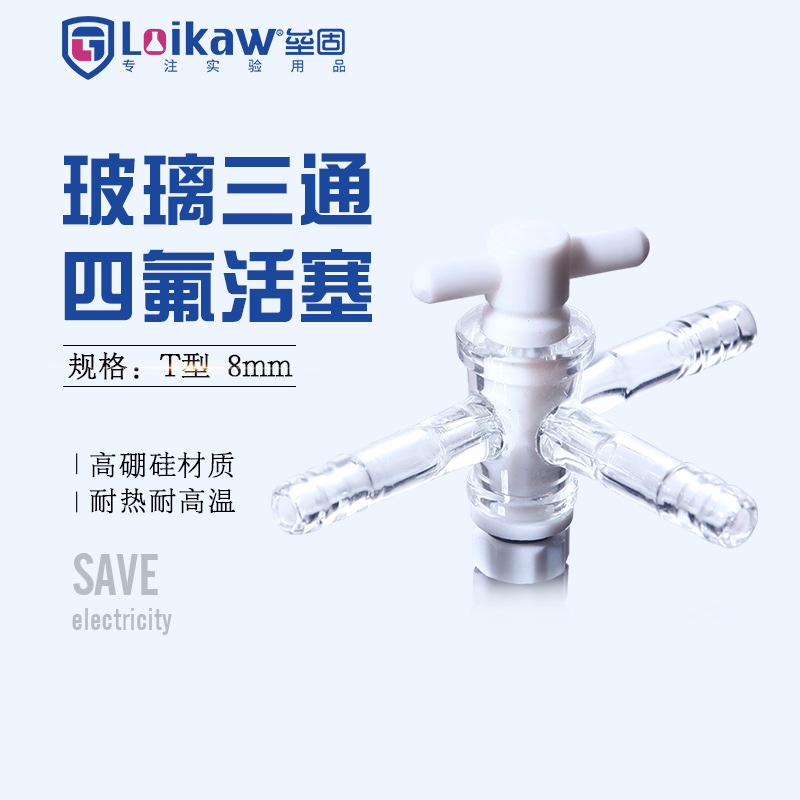 T型玻璃三通具四氟活塞 F4玻璃三通具四氟节门  8mm四氟活塞三通