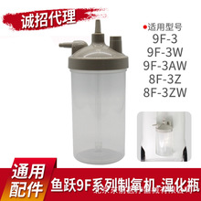 鱼跃制氧机配件9F-3/3W湿化杯耳麦式吸氧管毛毡过滤棉网7/8F通用