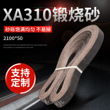 耐磨XA310锻烧砂 2100*50 厂家现货黑砂打磨木工研磨等不锈钢砂带