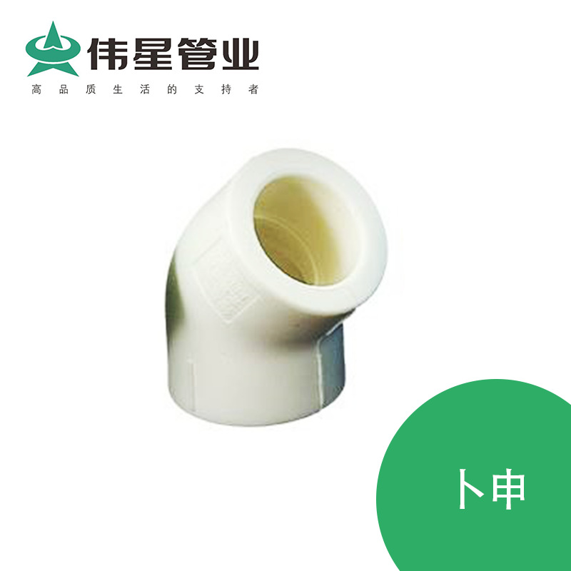 伟星PPR  白色家装PPR水管 45度弯头工厂直供 ,当天发货全新料